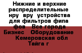 Нижние и верхние распределительные (нру, вру) устройства для фильтров фипа, фов - Все города Бизнес » Оборудование   . Кемеровская обл.,Тайга г.